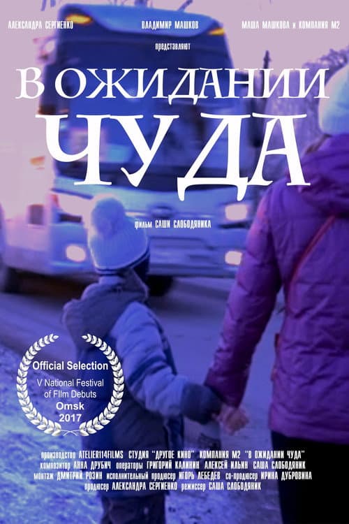 Poster for Waiting for a miracle