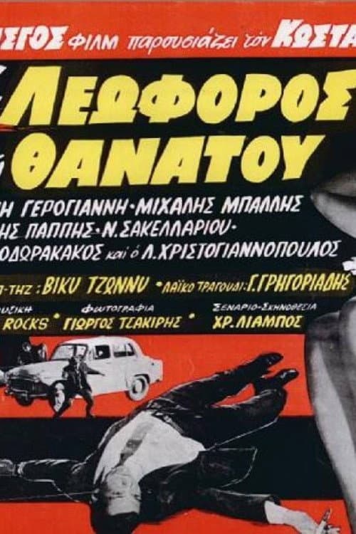 Poster for The Avenue of Death