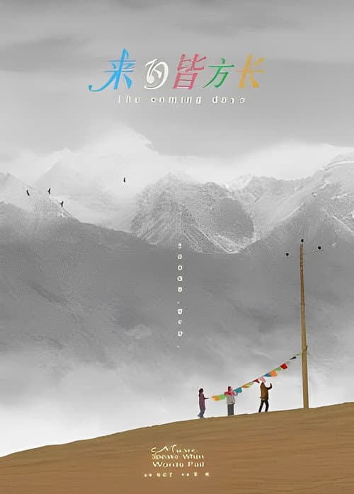 Poster for 来日皆方长