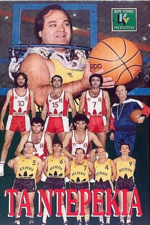Poster for Τα ντερέκια