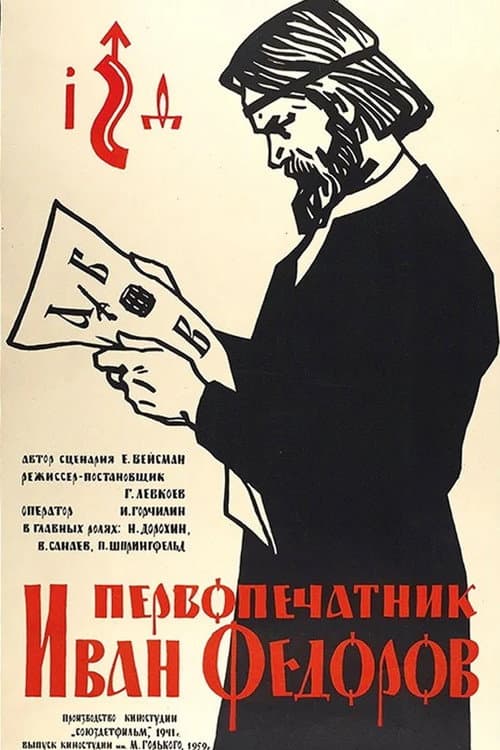 Poster for First Printer Ivan Fedorov