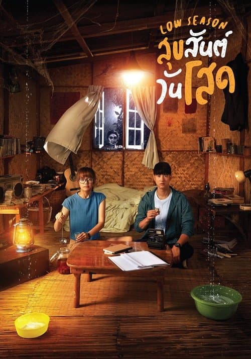Poster for Low Season