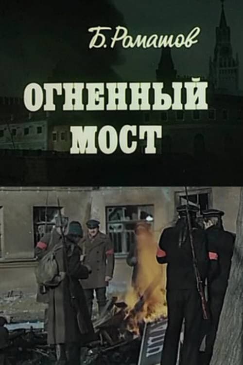 Постер до фільму «Вогненний міст»