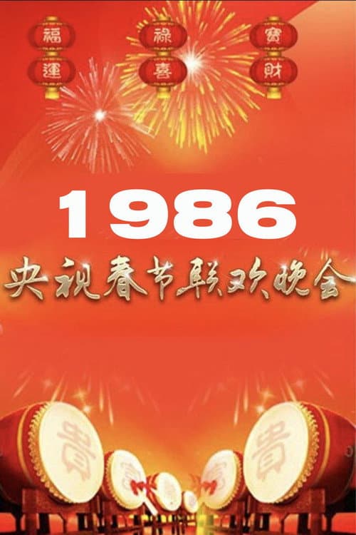 Poster for 1986年中央广播电视总台春节联欢晚会