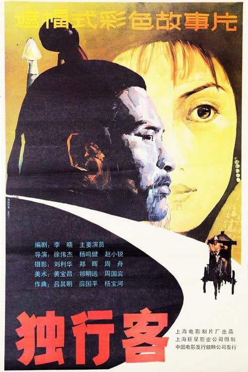 Poster for 独行客