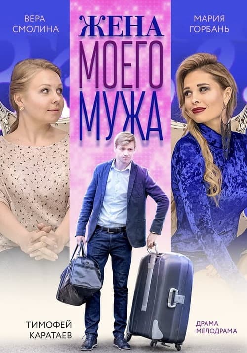 Poster for My Husband's Wife