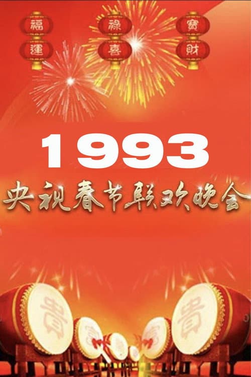 Poster for 1993年中央广播电视总台春节联欢晚会