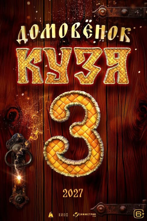 Poster for Little Brownie Kuzya 3