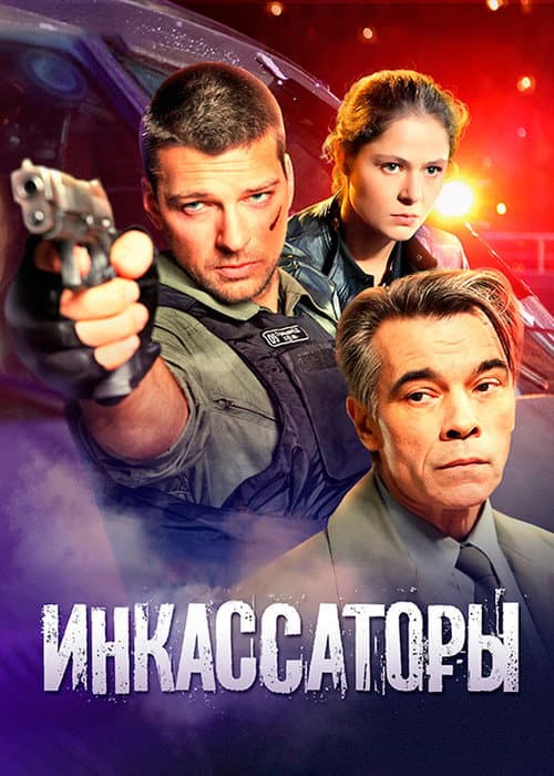 Poster for Инкассаторы