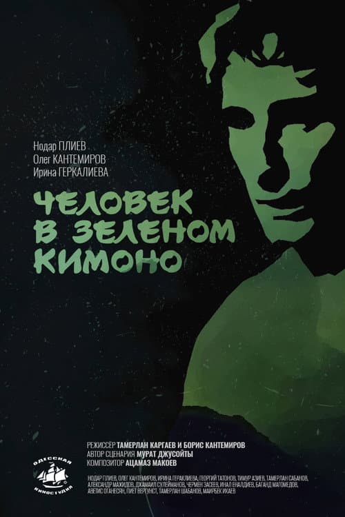 Постер до фільму «Людина в зеленому кімоно (фільм)»