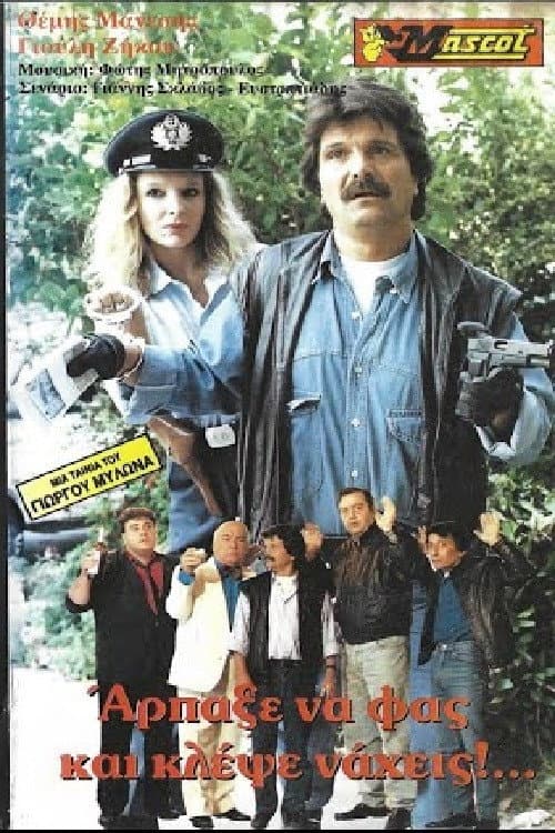 Poster for Άρπαξε να φας... κλέψε νά χεις