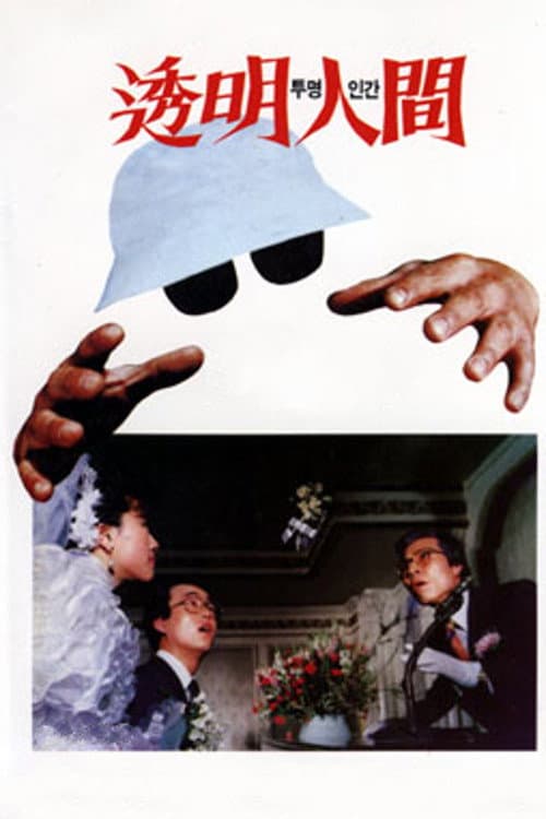 Poster for Invisible Man