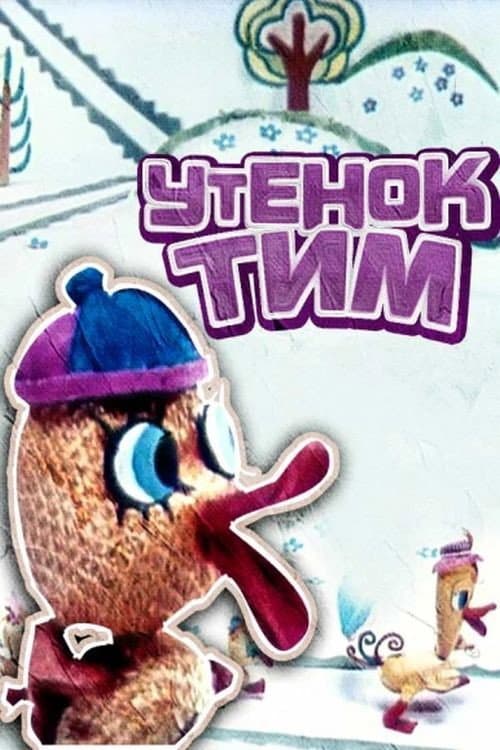 Poster for Утёнок Тим