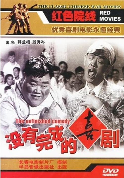 Poster for Unfinished Comedy
