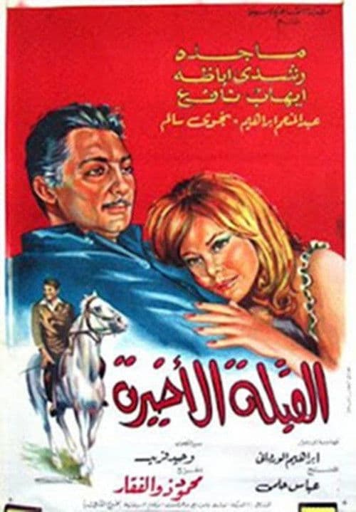 Poster for Al koubla al akhira