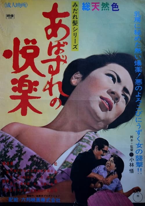 Poster for Abazure no kairaku