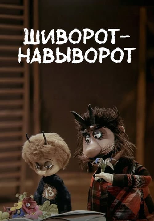 Постер до фільму «Шиворіт навиворіт»