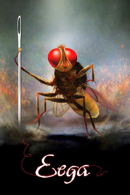 Постер до фільму «Муха (фільм, 2012)»