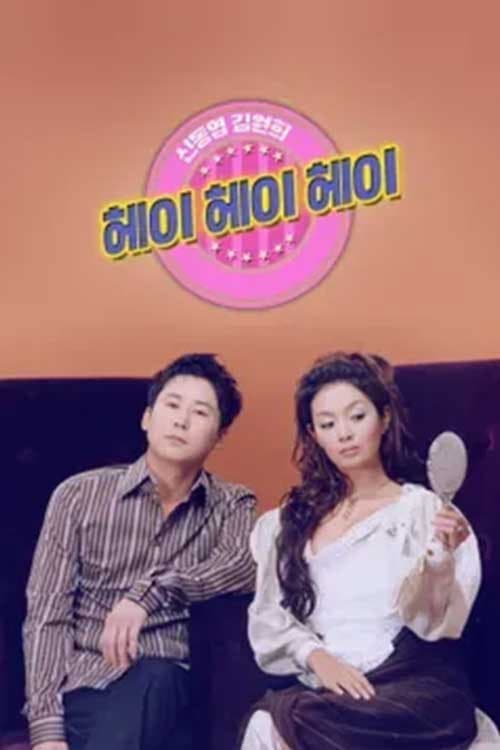 Poster for 헤이헤이헤이