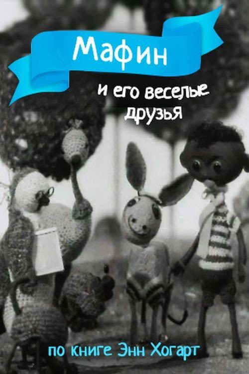 Poster for Мафин и его веселые друзья