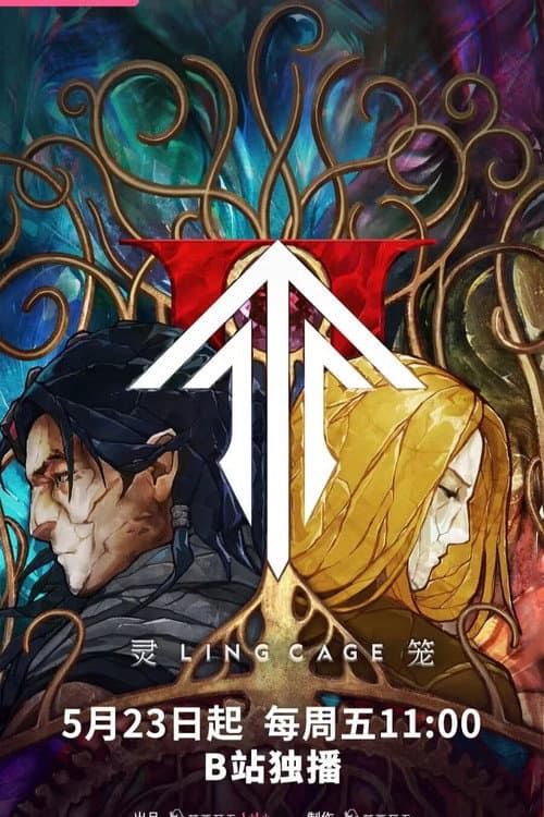 Poster for 灵笼 第2季 前瞻版PV