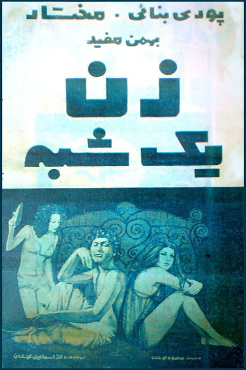 Poster for Zan-e yekshabe