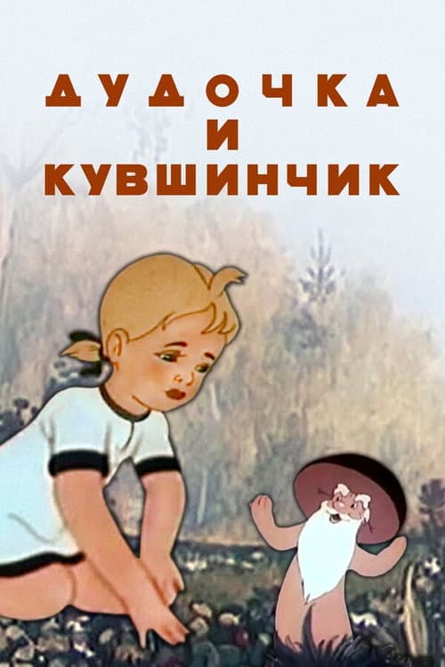 Постер до фільму «Сопілочка і глечик»