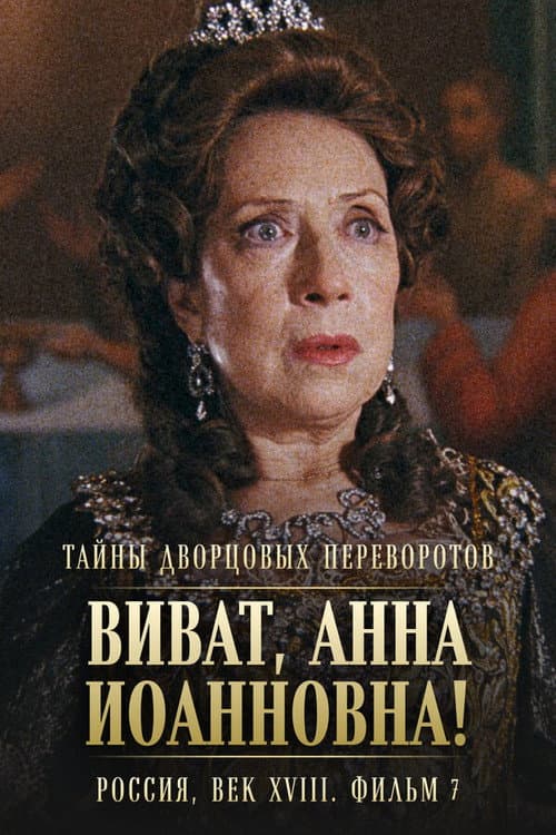 Poster for Secrets of Palace coup d'etat. Russia, 18th century. Film №7. Viva, Anna! I