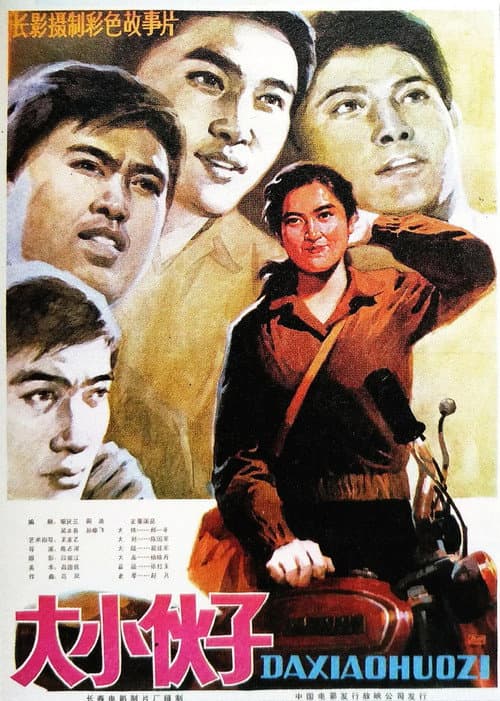 Poster for 大小伙子