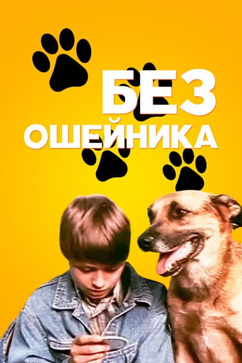 Постер до фільму «Без нашийника»