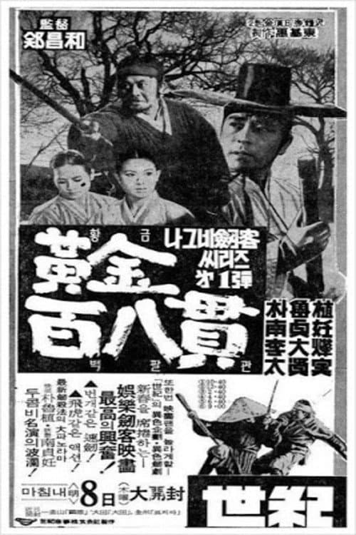 Poster for A Wandering Swordsman and 108 Bars of Gold