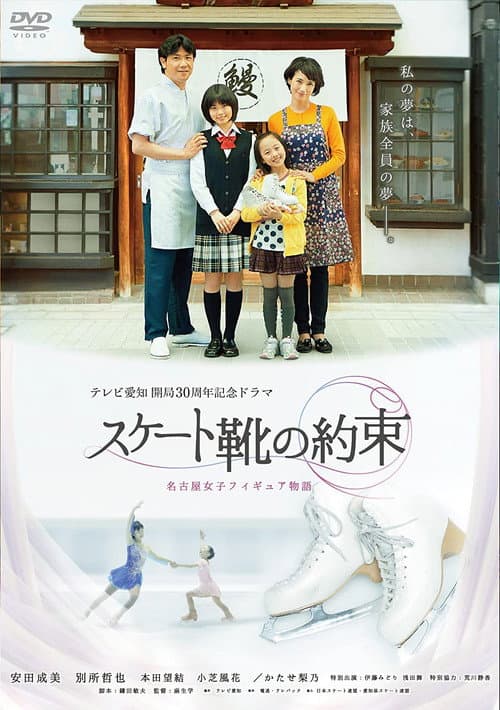 Poster for スケート靴の約束 ～名古屋女子フィギュア物語～