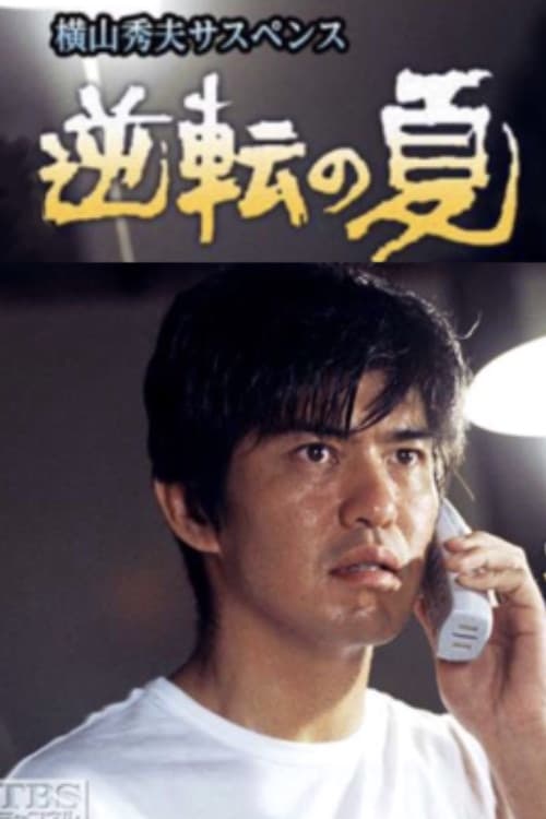 Poster for 逆転の夏