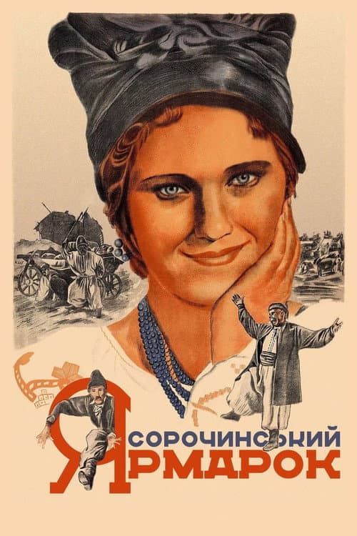 Постер до фільму «Сорочинський ярмарок (фільм)»