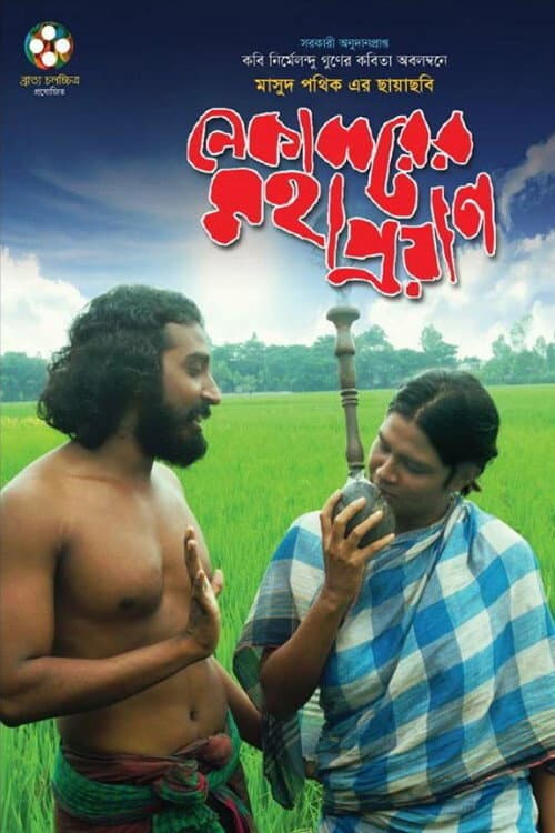 Poster for Nekabborer Mohaproyan