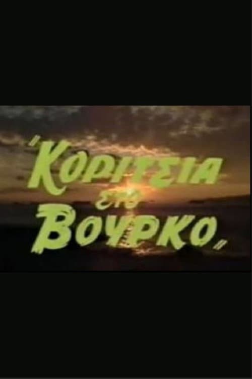 Poster for Κορίτσια στον βούρκο