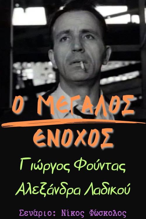 Poster for Ο μεγάλος ένοχος