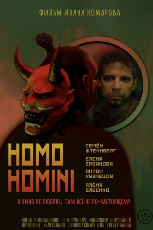 Постер до фільму «Homo Homini»
