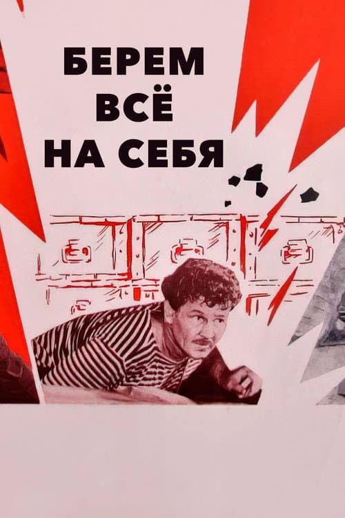 Постер до фільму «Беремо все на себе»
