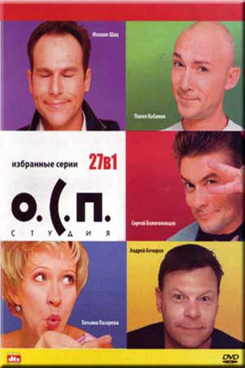 Poster for О.С.П.-студия
