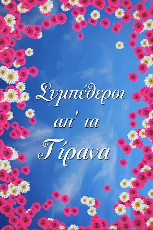 Poster for Συμπέθεροι Απ' Τα Τίρανα