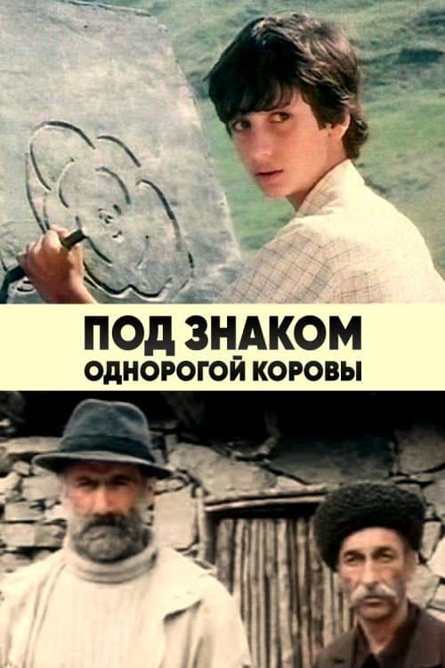 Постер до фільму «Під знаком однорогої корови»