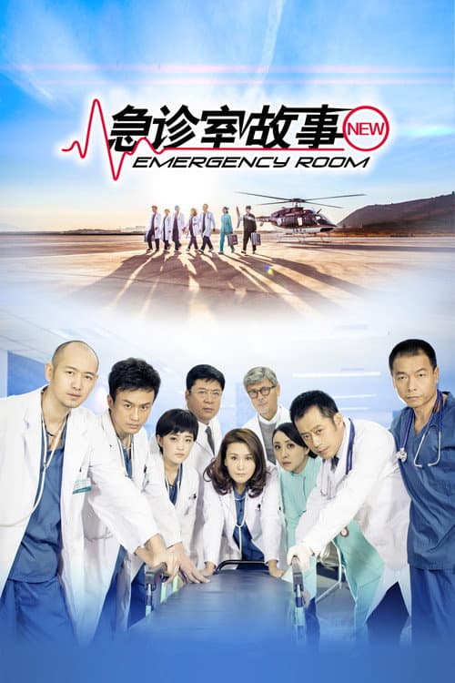 Poster for 急诊室故事