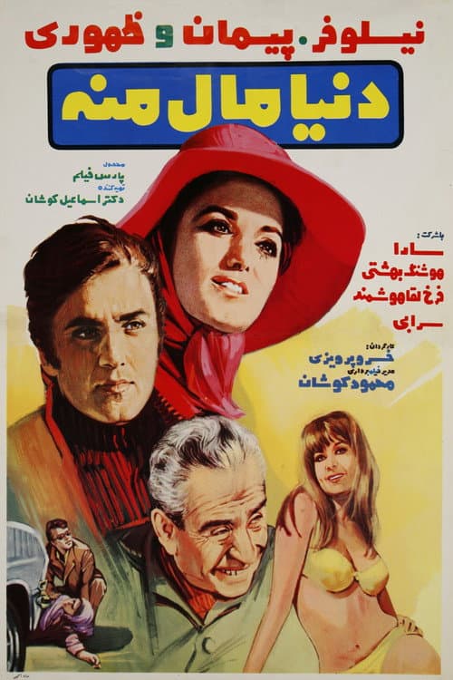 Poster for The world is mine