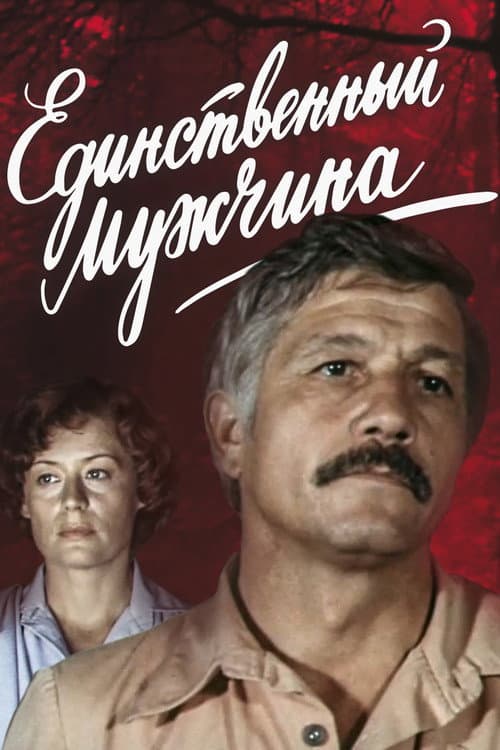 Poster for The Only Man