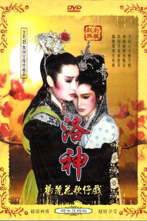Poster for 楊麗花歌仔戲之洛神
