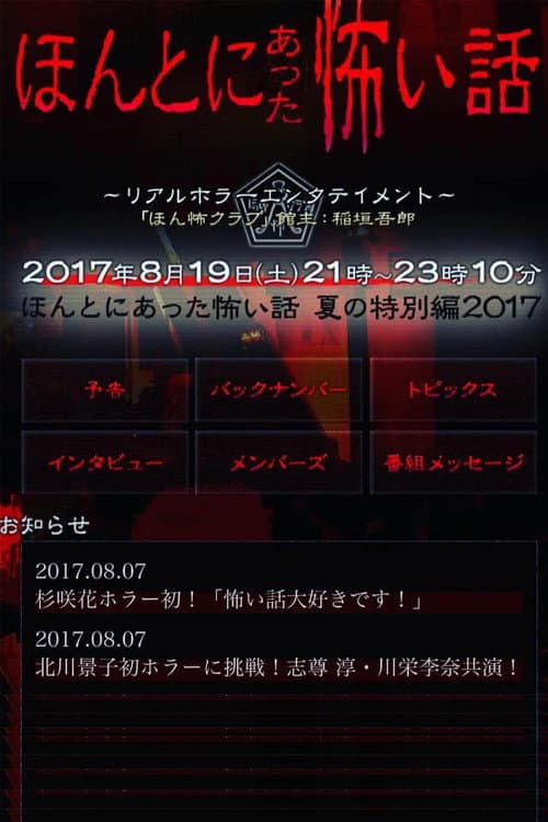 Poster for Honto Ni Atta Kowai Hanashi: Summer Special 2017
