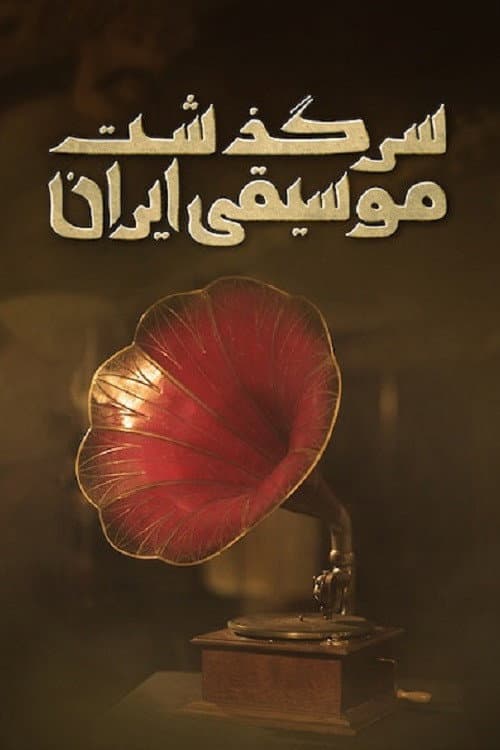 Poster for History of Persian Music: From ChoghaMish To ChehelSotoun