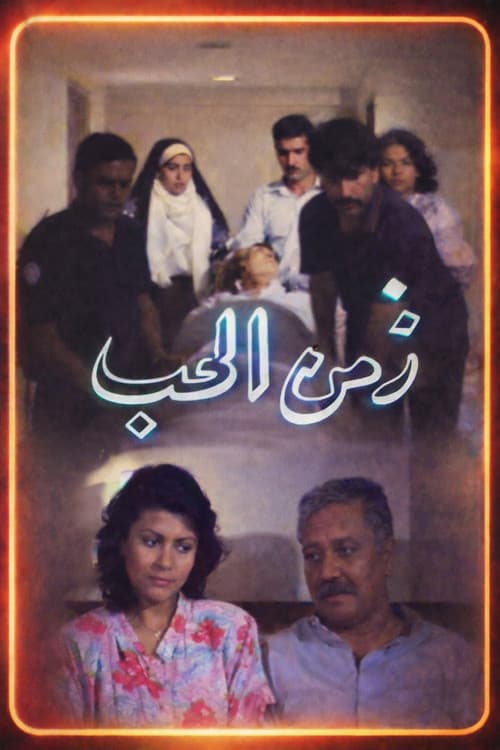 Poster for Zamn Al Houb