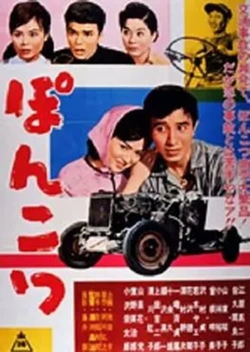 Poster for Ponkotsu